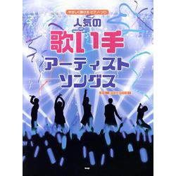 やさしく弾けるピアノ・ソロ 人気の歌い手アーティスト ソング [単行本]