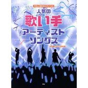 やさしく弾けるピアノ・ソロ 人気の歌い手アーティスト ソング [単行本]