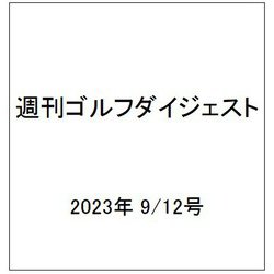 週刊ゴルフダイジェスト 2023年 9/12号 [雑誌]