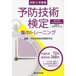 ヨドバシ.com - 予防技術検定集中トレーニング〈令和5年度版〉 [単行本] 通販【全品無料配達】