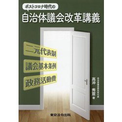 ポストコロナ時代の自治体議会改革講義 改訂版 [単行本]