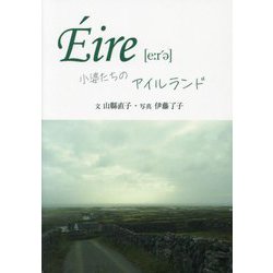 ´Eire―小婆(チーバァ)たちのアイルランド [単行本]