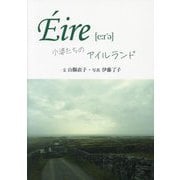 ´Eire―小婆(チーバァ)たちのアイルランド [単行本]