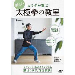 DVD　新しい太極拳の教室 [磁性媒体など]