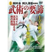 DVD　武術の要諦 [磁性媒体など]