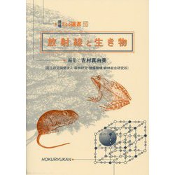 放射線と生き物(環境Eco選書〈16〉) [全集叢書]