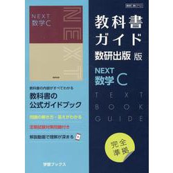 ヨドバシ.com - 教科書ガイド数研出版版 NEXT数学C－数研 数C712 [単行本] 通販【全品無料配達】