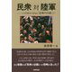民衆対陸軍―太平洋戦争の原因は「民衆の台頭」だ! [単行本]