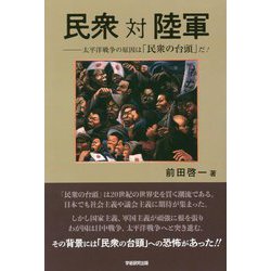 民衆対陸軍―太平洋戦争の原因は「民衆の台頭」だ! [単行本]