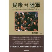 民衆対陸軍―太平洋戦争の原因は「民衆の台頭」だ! [単行本]
