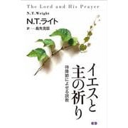イエスと主の祈り－待降節に寄せる説教 [単行本]