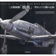 三式戦闘機「飛燕」 二型6117号機の記録 [単行本]