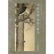 小原古邨作品と版元―小原古邨研究ノート [単行本]
