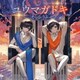 そらるとりぶ／ユウマガドキ