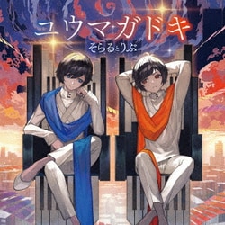 そらるとりぶ／ユウマガドキ