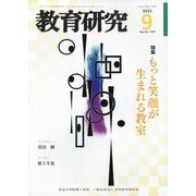 教育研究 2023年 09月号 [雑誌]