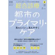 総合診療 2023年 08月号 [雑誌]
