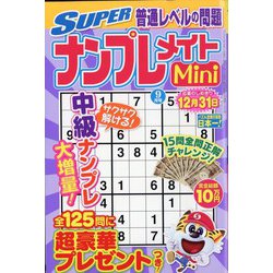 SUPER (スーパー) ナンプレメイトmini (ミニ) 2023年 09月号 [雑誌]