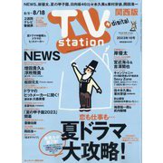 TV Station (テレビ・ステーション) 関西版 2023年 8/5号 [雑誌]