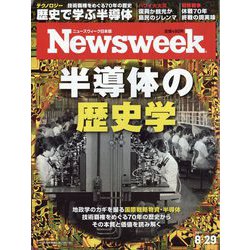 Newsweek (ニューズウィーク日本版) 2023年 8/29号 [雑誌]