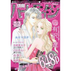 別冊 ハーレクイン  2023年 9/1号 [雑誌]