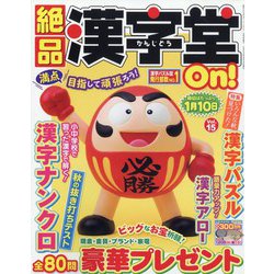 絶品漢字堂On!(オン) 2023年 09月号 [雑誌]
