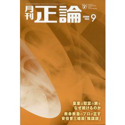 正論 2023年 09月号 [雑誌]