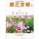 第三文明 2023年 09月号 [雑誌]