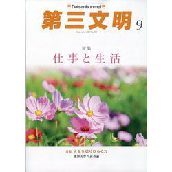 第三文明 2023年 09月号 [雑誌]