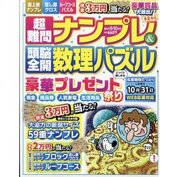 超難問ナンプレ & 頭脳全開数理パズル 2023年 09月号 [雑誌]