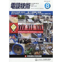 電設技術 2023年 08月号 [雑誌]