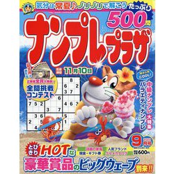 ナンプレプラザ 2023年 09月号 [雑誌]