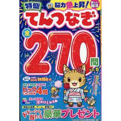 ナンプレプラザ増刊 特盛てんつなぎ 2023年 09月号 [雑誌]