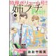 増刊プチコミック 姉系プチコミック 2023年 09月号 [雑誌]