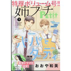 増刊プチコミック 姉系プチコミック 2023年 09月号 [雑誌]