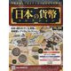 日本の貨幣コレクション 2023年 8/9号 (309) [雑誌]