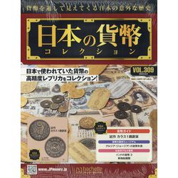 日本の貨幣コレクション 2023年 8/9号 (309) [雑誌]