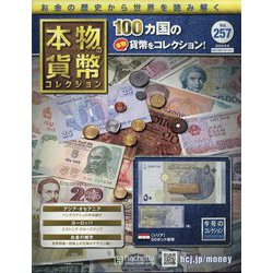 本物の貨幣コレクション 2023年 8/9号 (257) [雑誌]