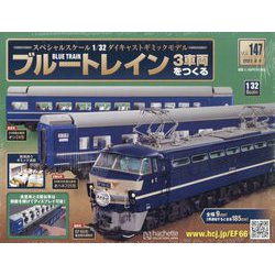 ブルートレイン3車両をつくる 2023年 8/9号 (147) [雑誌]