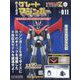 偉大な勇者グレートマジンガー 2023年 8/9号 (111) [雑誌]