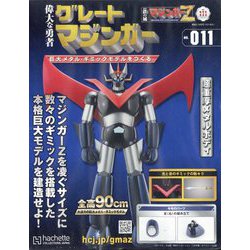 偉大な勇者グレートマジンガー 2023年 8/9号 (111) [雑誌]