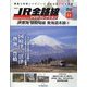 JR全路線DVDコレクション 2023年 9/5号 (51) [雑誌]