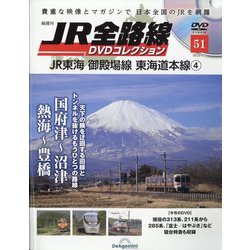 JR全路線DVDコレクション 2023年 9/5号 (51) [雑誌]