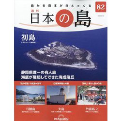 週刊日本の島 2023年 8/22号 (82) [雑誌]