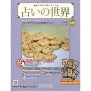 占いの世界 改訂版 2023年 8/9号 (82) [雑誌]