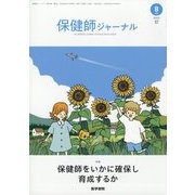 保健師ジャーナル 2023年 08月号 [雑誌]