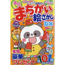 満点 まちがい絵さがし DX  2023年 09月号 [雑誌]
