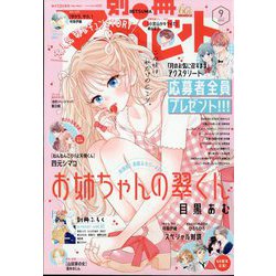 別冊 マーガレット 2023年 09月号 [雑誌]