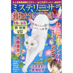Mystery Sara (ミステリー・サラ) 2023年 09月号 [雑誌]