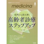 medicina (メディチーナ) 2023年 08月号 [雑誌]